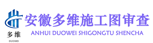 安徽多维施工图审查有限责任公司